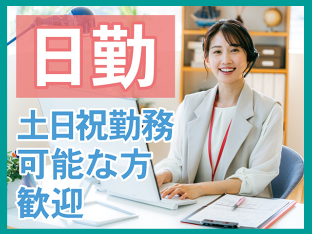 日勤　土日祝勤務可能な方歓迎