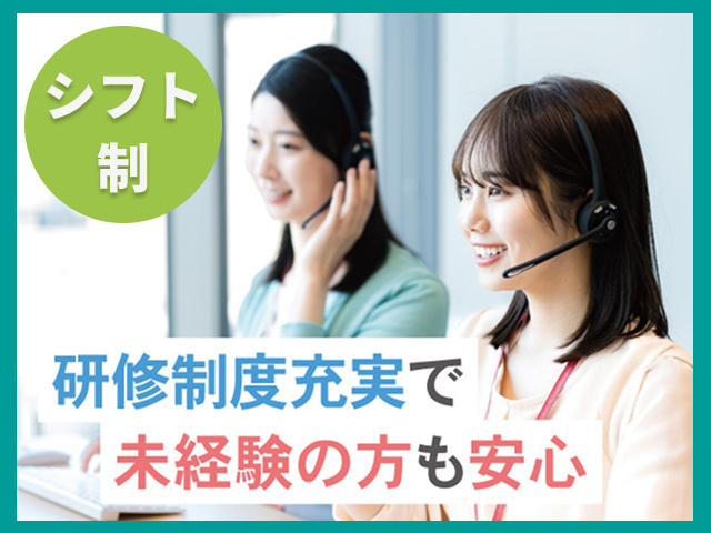 シフト制。研修制度充実で未経験の方も安心。