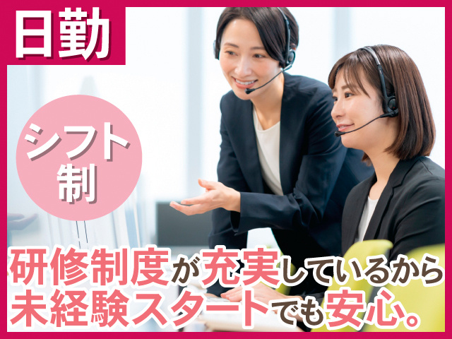 日勤。シフト制。研修制度が充実しているから未経験スタートでも安心。