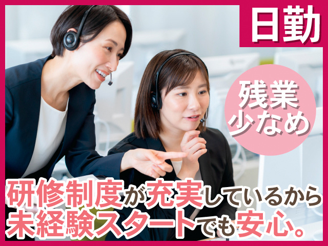 日勤。残業少なめ。研修制度が充実しているから未経験スタートでも安心。