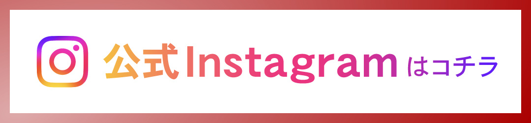 公式Instagramはコチラ