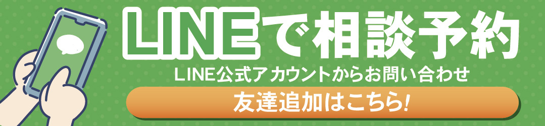 LINEで相談予約/LINE公式アカウントからお問い合わせ/友達追加はこちら！