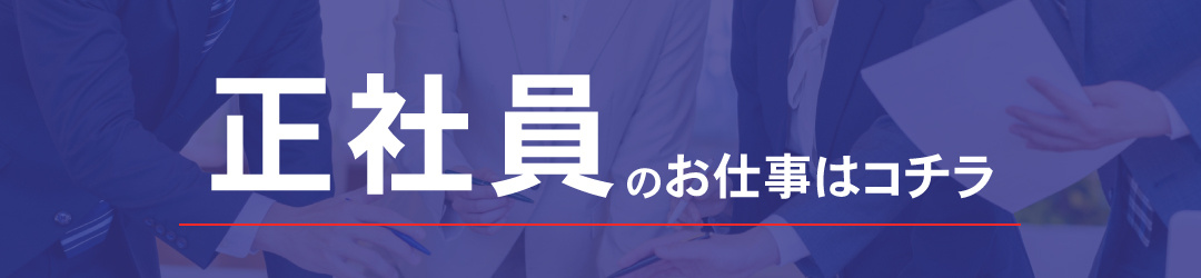 正社員のお仕事はコチラ