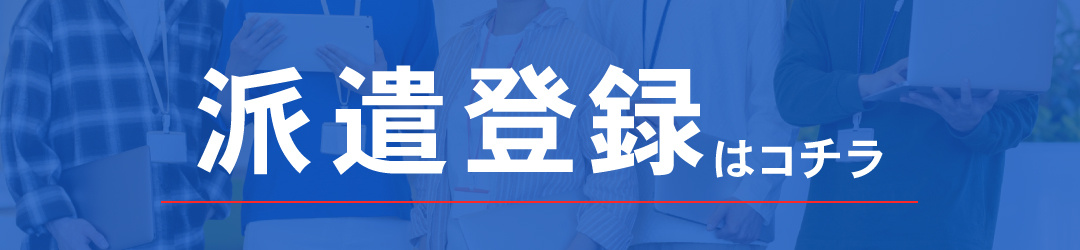 派遣登録はコチラ
