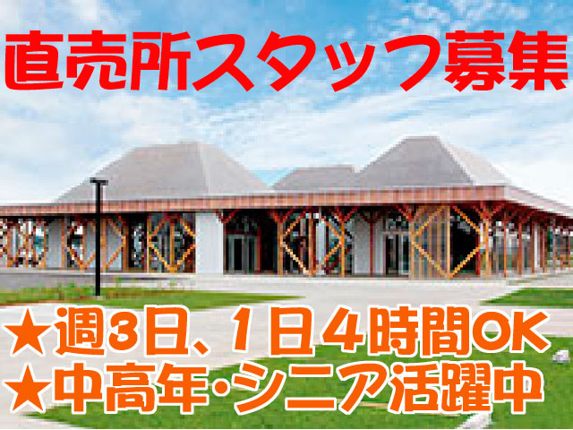 直売所スタッフ募集　　★週3日､１日４時間OK　 ★中高年･シニア活躍中