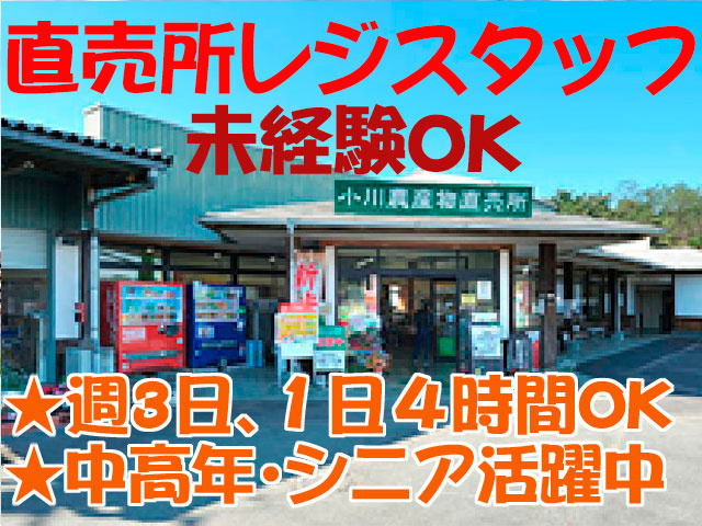 直売所レジスタッフ募集　未経験OK　★週3日､１日４時間OK　 ★中高年･シニア活躍中