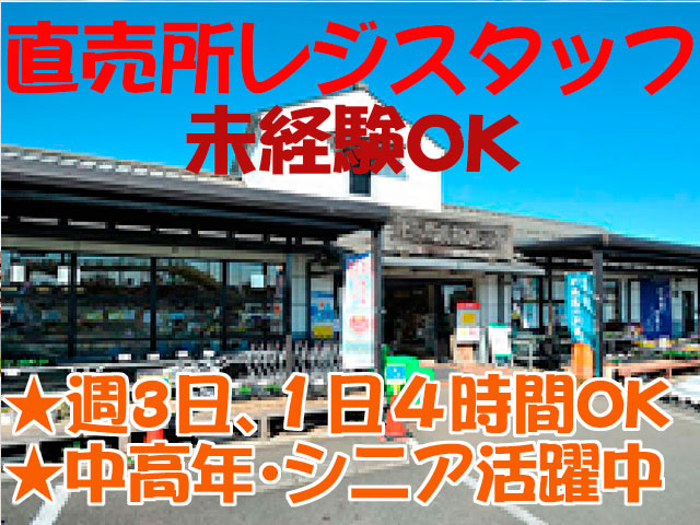 直売所レジスタッフ募集　未経験OK　★週3日､１日４時間OK　 ★中高年･シニア活躍中