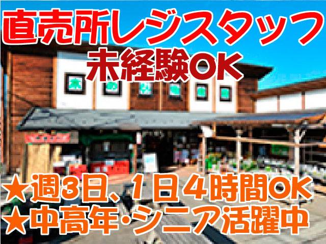 直売所レジスタッフ募集　未経験OK　★週3日､１日４時間OK　 ★中高年･シニア活躍中