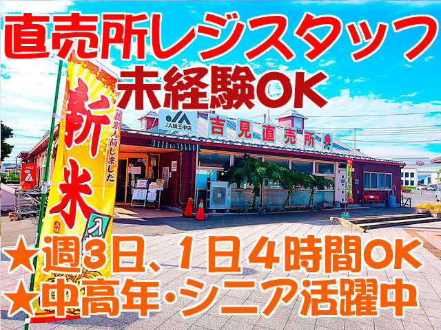 直売所レジスタッフ募集　未経験OK　★週3日､１日４時間OK　 ★中高年･シニア活躍中