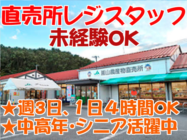 直売所レジスタッフ募集　未経験OK　★週3日､１日４時間OK　 ★中高年･シニア活躍中