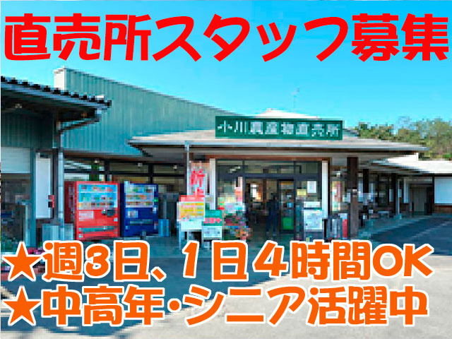 直売所スタッフ募集　★週3日､１日４時間OK　 ★中高年･シニア活躍中