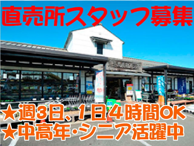 直売所スタッフ募集　　★週3日､１日４時間OK　 ★中高年･シニア活躍中