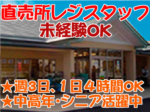 直売所レジスタッフ募集　未経験OK　★週3日､１日４時間OK　 ★中高年･シニア活躍中