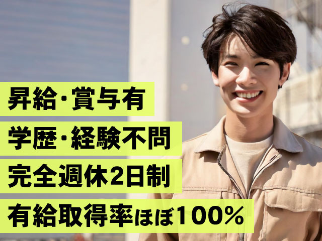 昇給・賞与有学歴・経験不問完全週休2日制有給取得率ほぼ100%