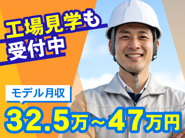 作業服・ヘルメットの男性の写真 ・工場見学も受付中 ・モデル月収：32.5万～47万円