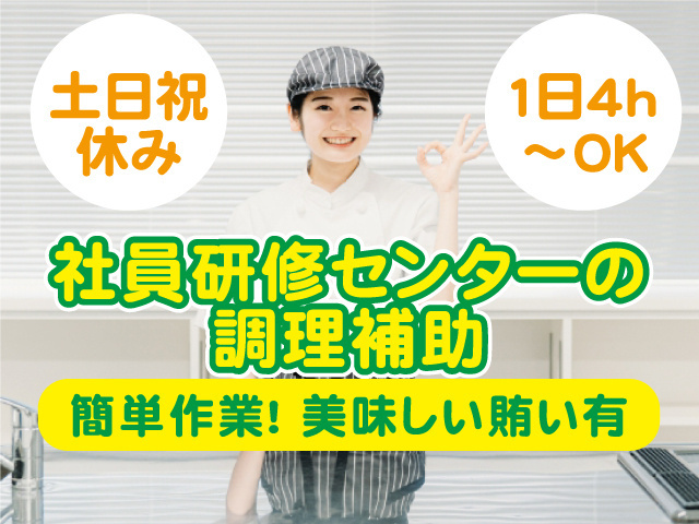 社員研修センターの調理補助／簡単作業／土日祝休み／1日4ｈ～ＯＫ