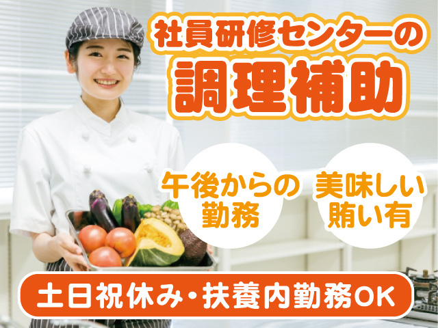 社員研修センターの調理補助／簡単作業／土日祝休み／午後からの勤務