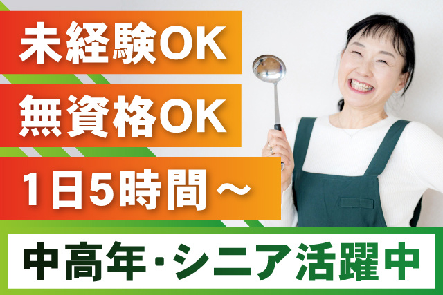 女性調理スタッフ、未経験OK、無資格OK、1日5時間～、中高年・シニア活躍中