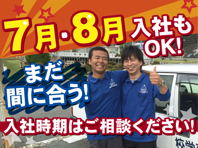 7月、8月入社もOK！まだ間に合います！ 入社時期はご相談ください！