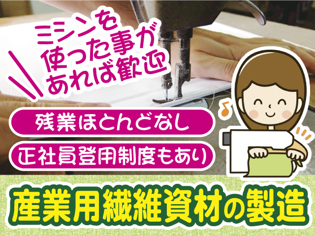 ミシンを使ったことがあれば歓迎、残業ほとんどなし、正社員登用制度も有り、産業用繊維資材の製造スタッフ女性のイラスト