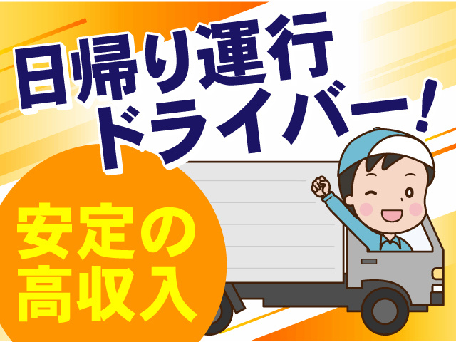 日帰り運行ドライバー！安定の高収入