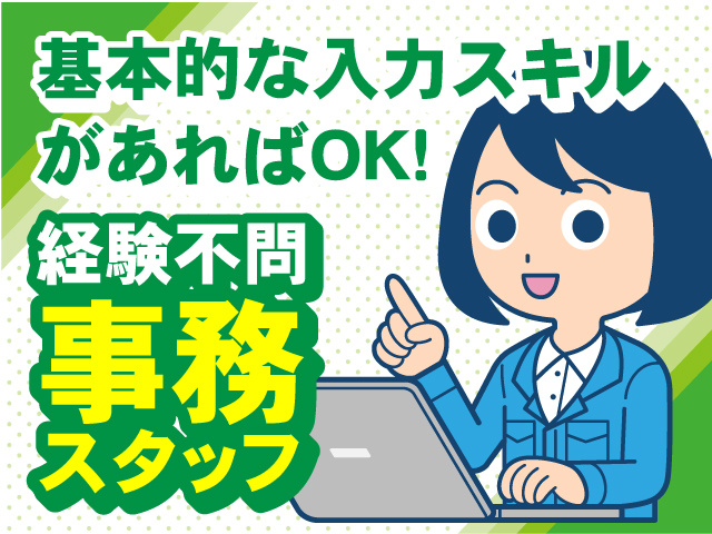 基本的な入力スキルがあればOK！経験不問・事務スタッフ