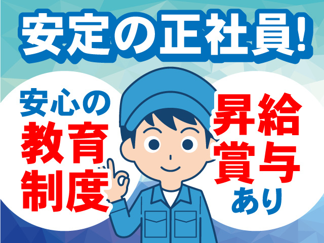 安定の正社員！安心の教育制度・昇給賞与あり