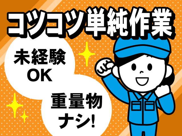 コツコツ単純作業！未経験OK・重量物ナシ！