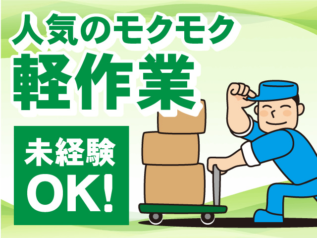 人気のモクモク軽作業！未経験OK！