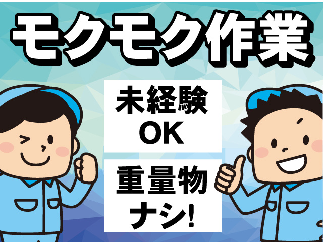 モクモク作業・重量物ナシ！未経験OK