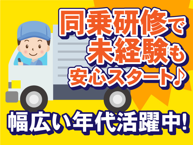 同乗研修で未経験も安心スタート♪幅広い年代活躍中！