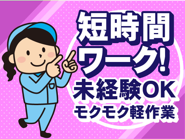 モクモク軽作業・未経験OK・短時間 ワーク！