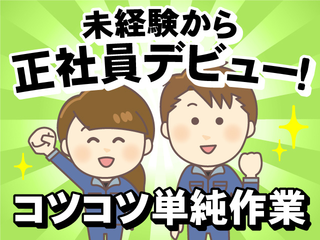 未経験から正社員デビュー！コツコツ単純作業
