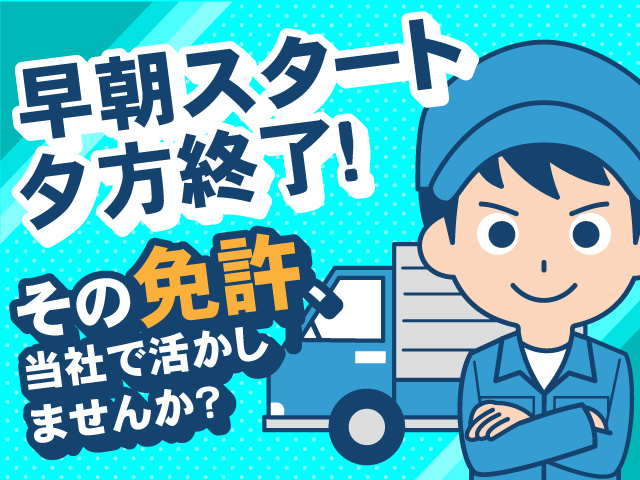 早朝スタートして夕方終了！その免許、当社で活かしませんか？