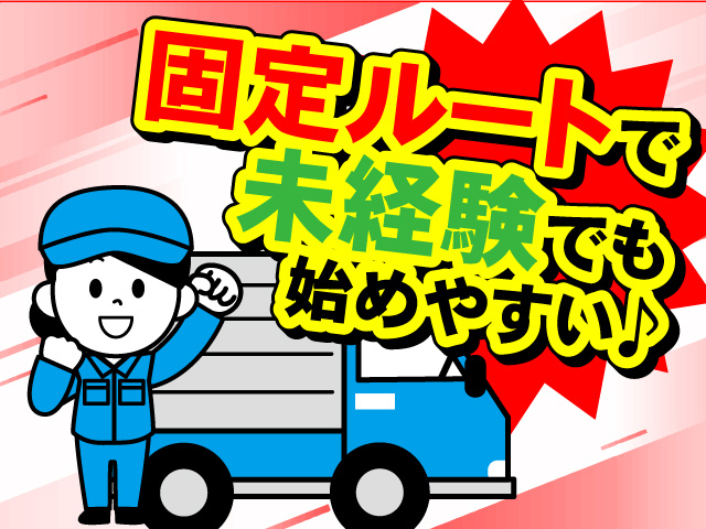 固定ルートで未経験でも始めやすい♪