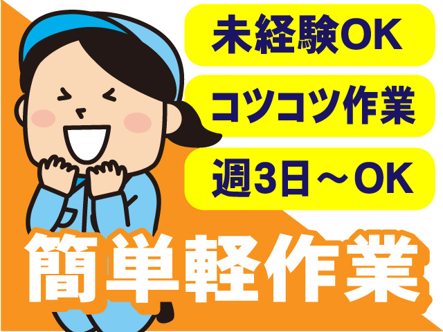 未経験OK・コツコツ作業・週3日～OK・簡単軽作業