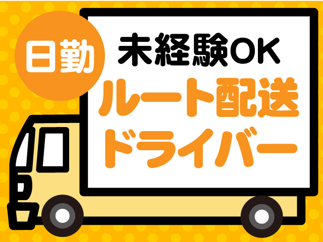 未経験OK・ルート配送ドライバー・日勤
