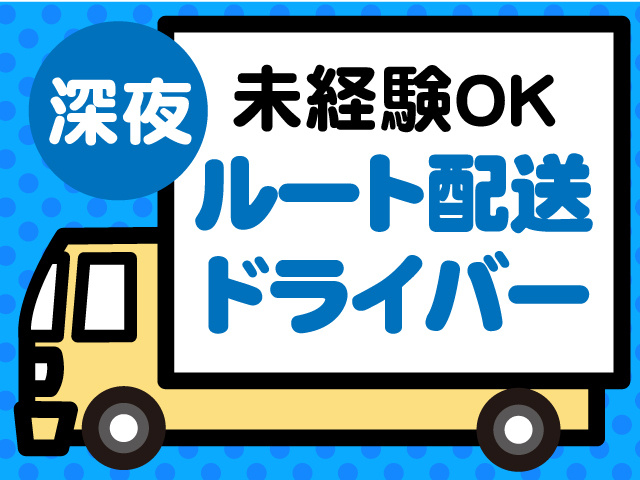 未経験OK・ルート配送ドライバー・夜勤