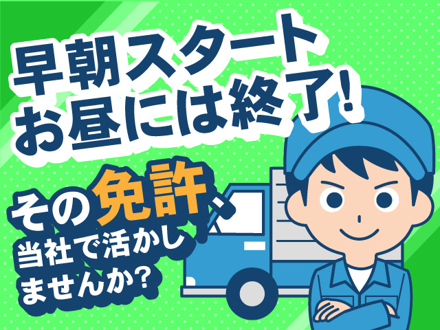 早朝スターとお昼には終了！　その免許当社で活かしませんか？
