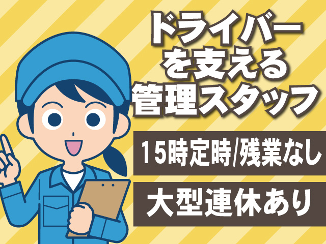 ドライバーを支える管理スタッフ　15時定時/残業なし　大型連休あり