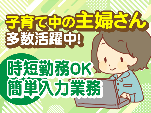 子育て中の主婦さん多数活躍中！時短勤務OK・簡単入力業務！
