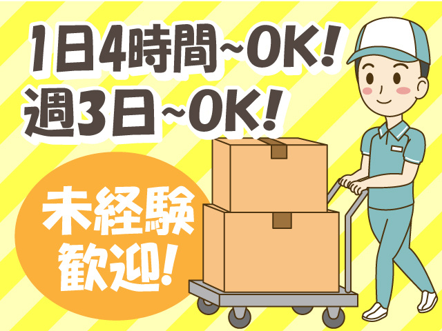 週3日～OK・1日4時間～OK！未経験歓迎のお仕事