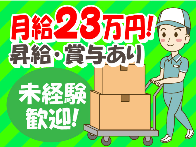 月給23万円！昇給･賞与あり！未経験歓迎のお仕事