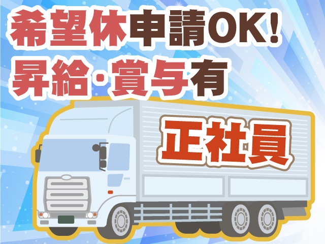 正社員　昇給･賞与有　希望休申請OK！