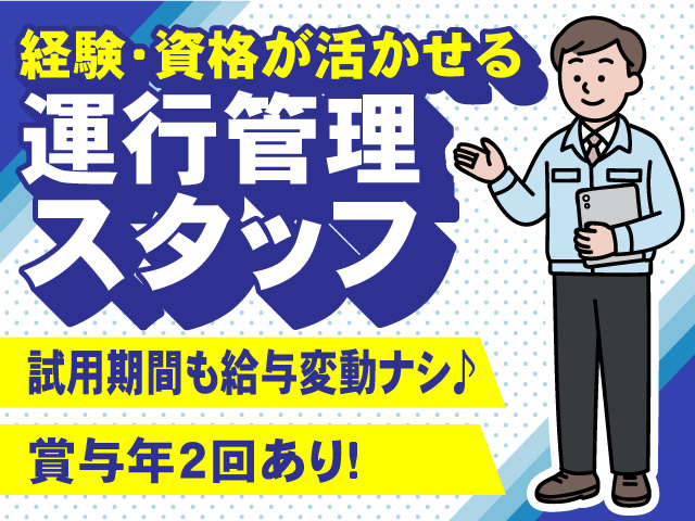 経験・資格が活かせる運行管理スタッフ募集！試用期間も給与変動ナシ♪賞与年2回あり！