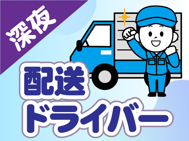 深夜　配送ドライバー