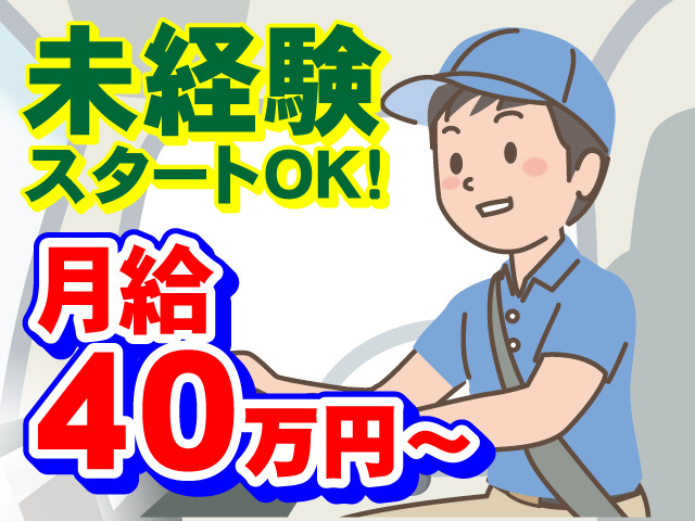 未経験スタートOK！　月給40万円～