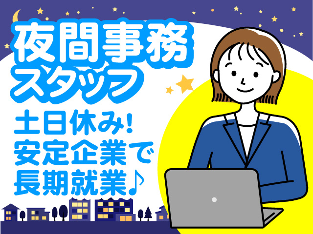 夜間事務スタッフ募集！土日休み・安定企業で長期就業♪