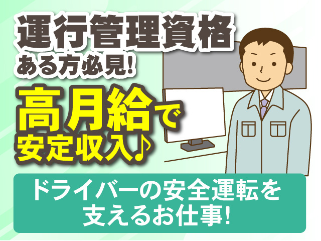 運行管理資格ある方必見！高月給で安定収入♪ドライバーの安全運転を支えるお仕事！