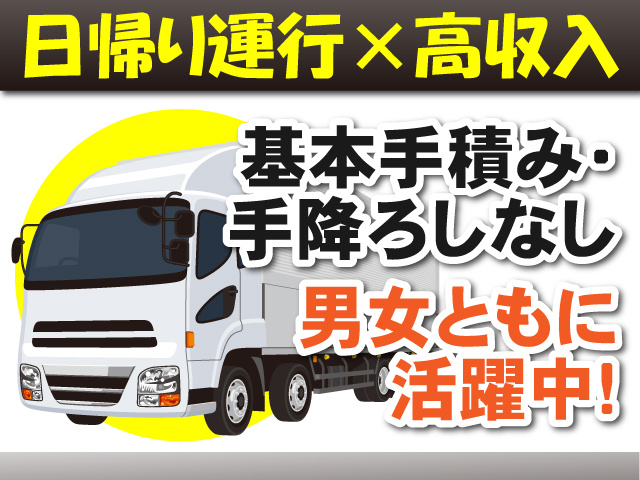 日帰り運行×高収入！男女ともに活躍中！基本手積み・手降ろしなしのお仕事